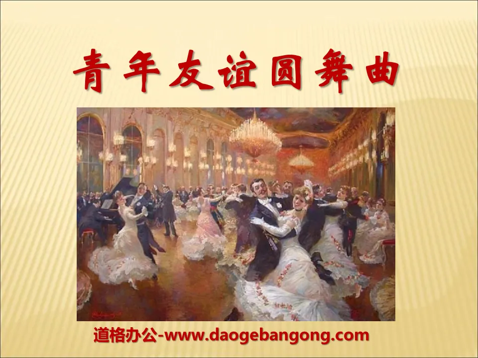 "Youth Friendship Waltz" PPT courseware 2