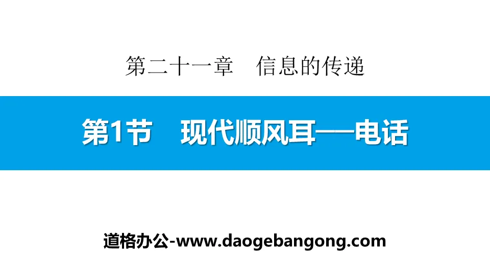 "Modern Shunfeng Ear─Telephone" Information Transmission PPT