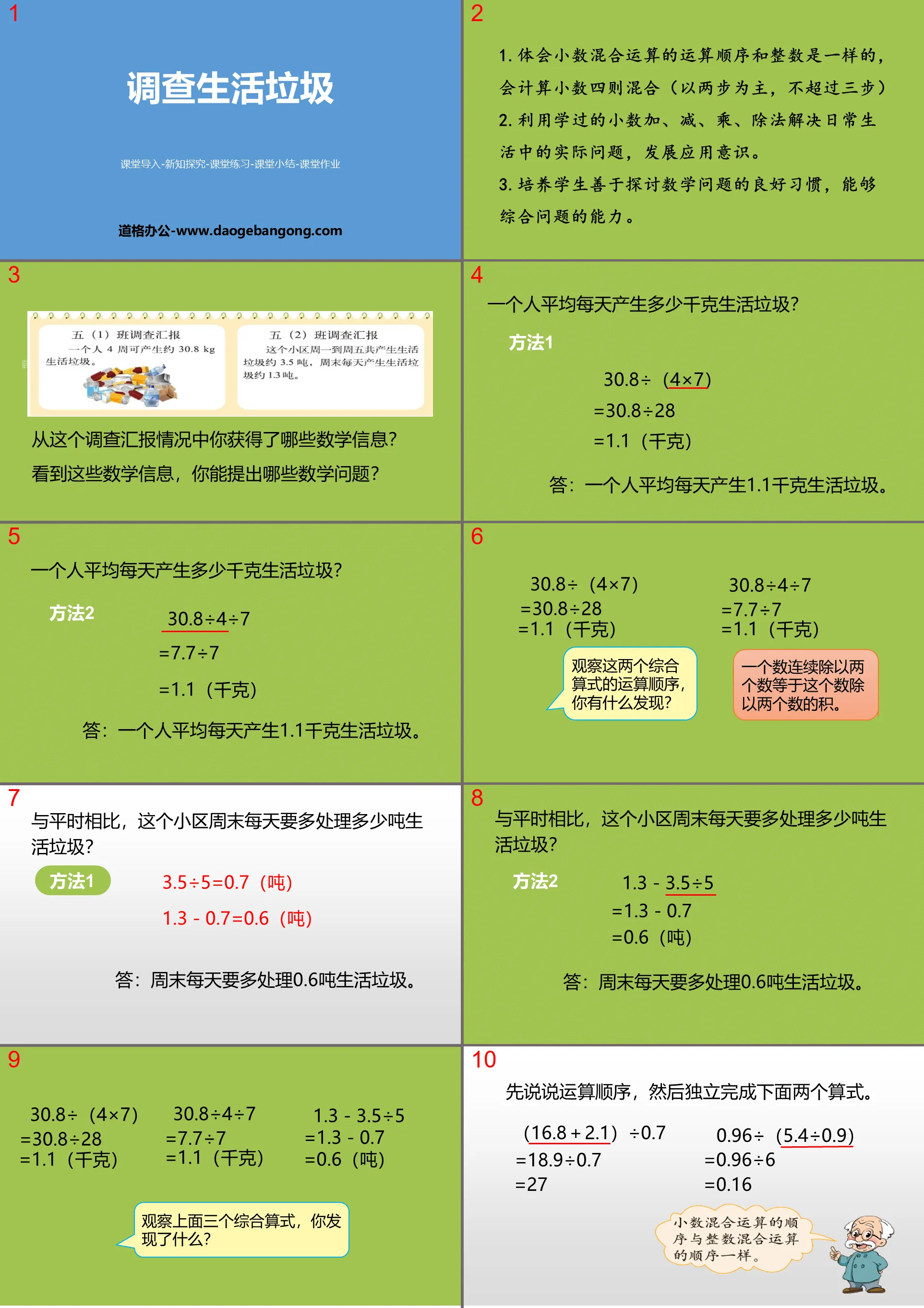 《调查生活垃圾》小数除法PPT下载