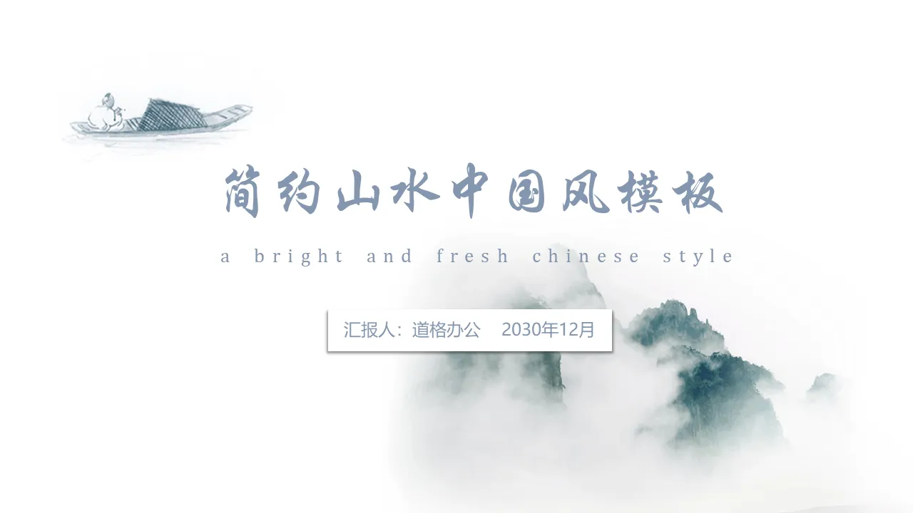 Simple light color ink landscape background classical Chinese style PPT template