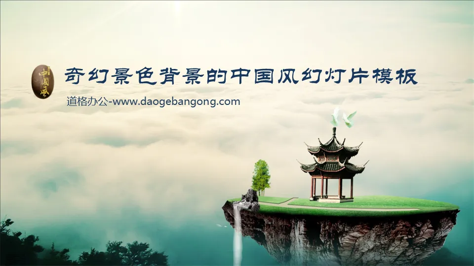 Chinese style slideshow template download with fantasy landscape background