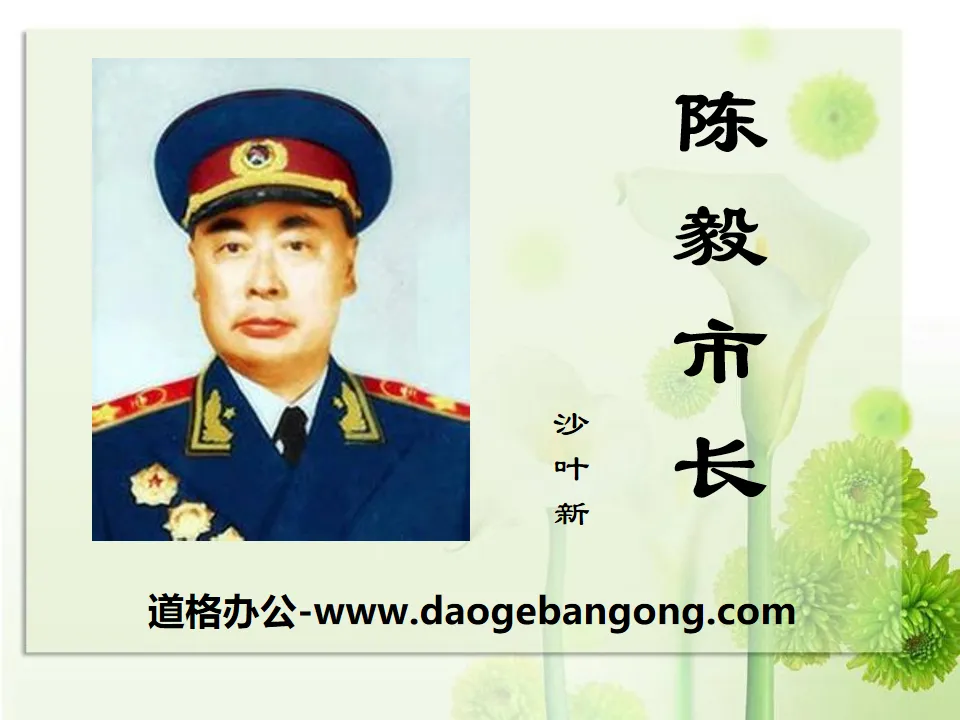 "Mayor Chen Yi" PPT courseware 8