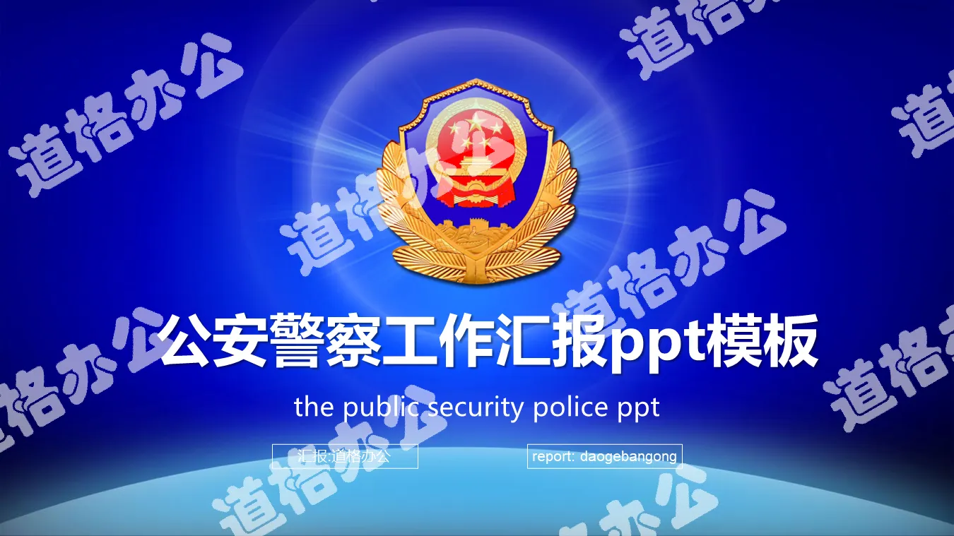 蓝色公安警察PPT模板