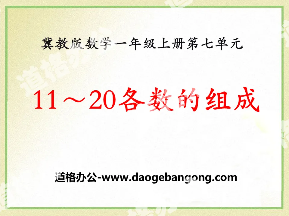 《11-20各数的组成》11-20各数的认识PPT课件
