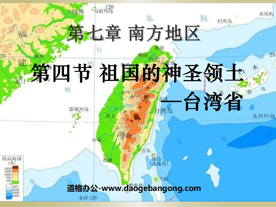"Taiwan Province, the Sacred Territory of the Motherland" Southern Region PPT Courseware 3