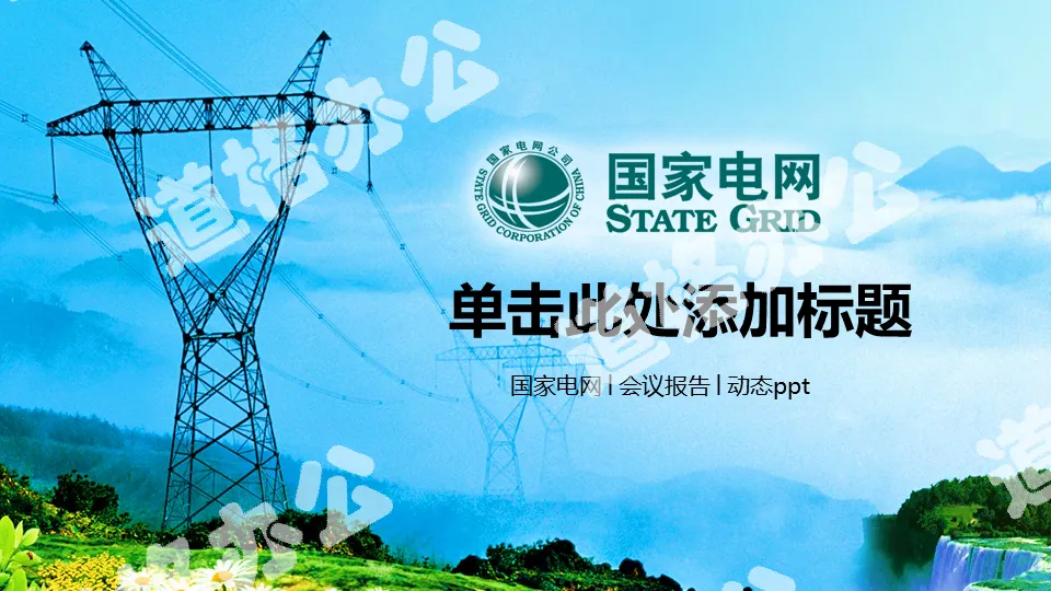 National Grid Corporation PPT template with the background of Kunshan electric tower