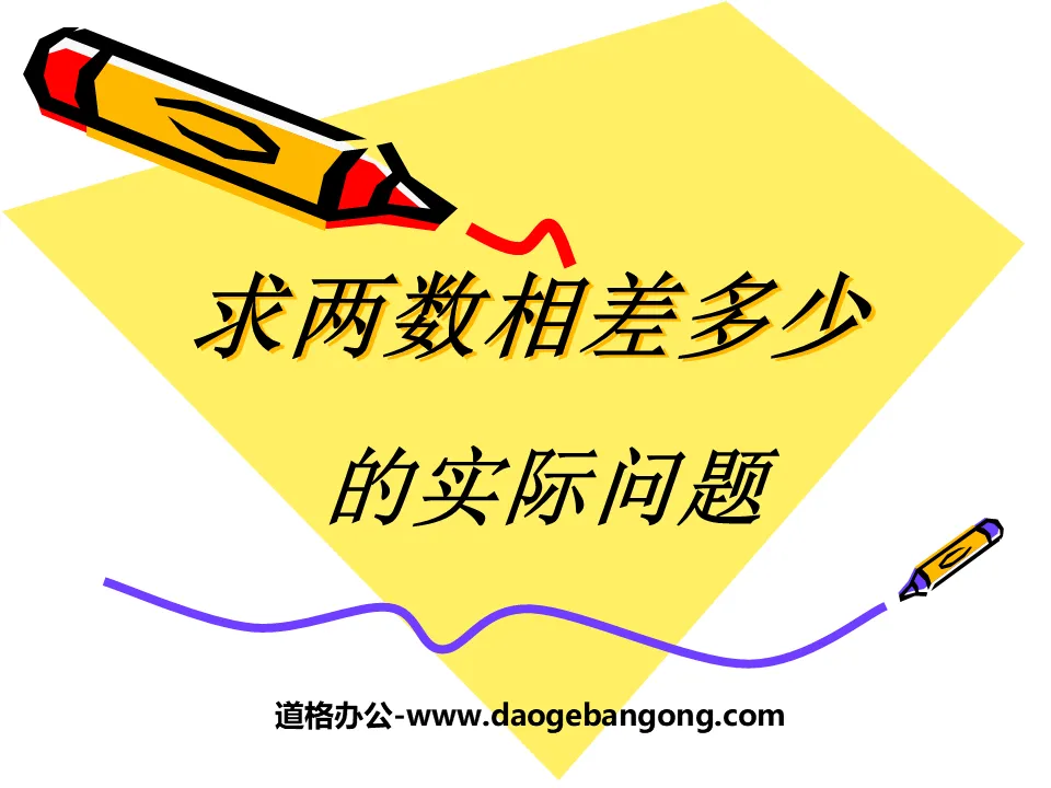 《求两数相差多少的实际问题》100以内的加法和减法PPT课件