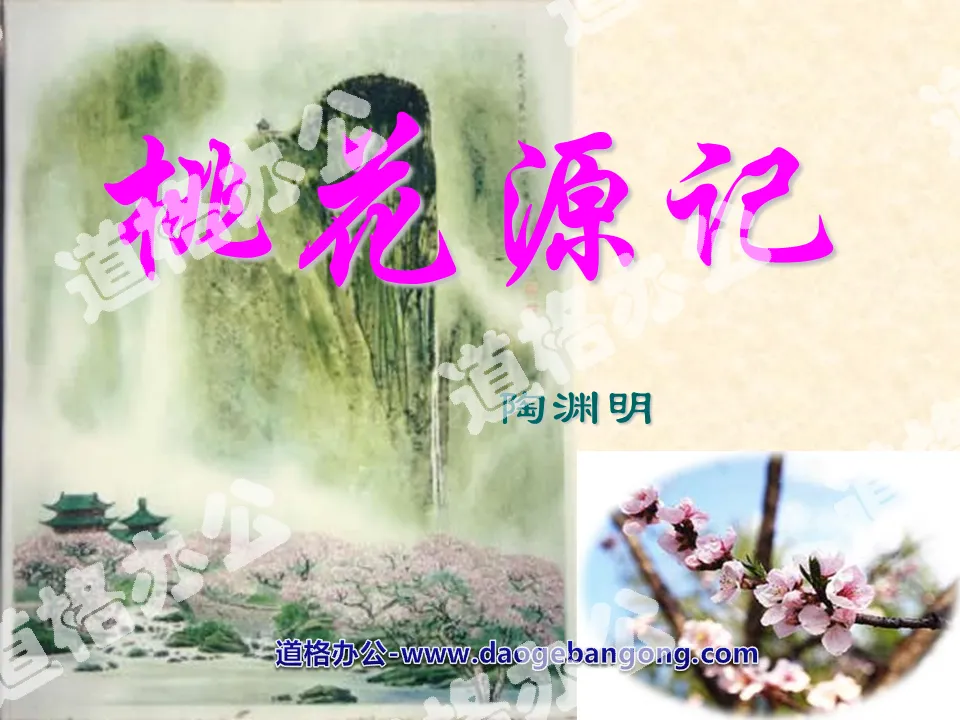 《桃花源记》PPT课件4
