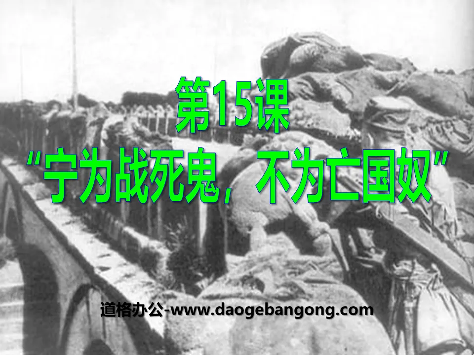 "Better to die in battle than to be a slave to the country's subjugation" The Chinese nation's Anti-Japanese War PPT courseware 3