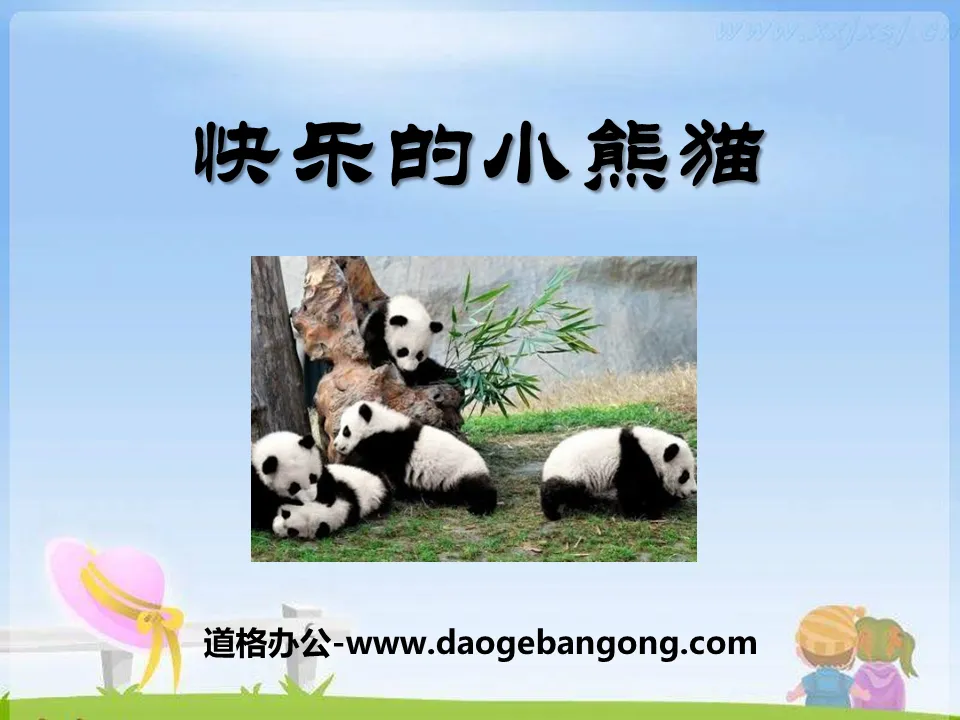 《快樂的小熊貓》PPT課件