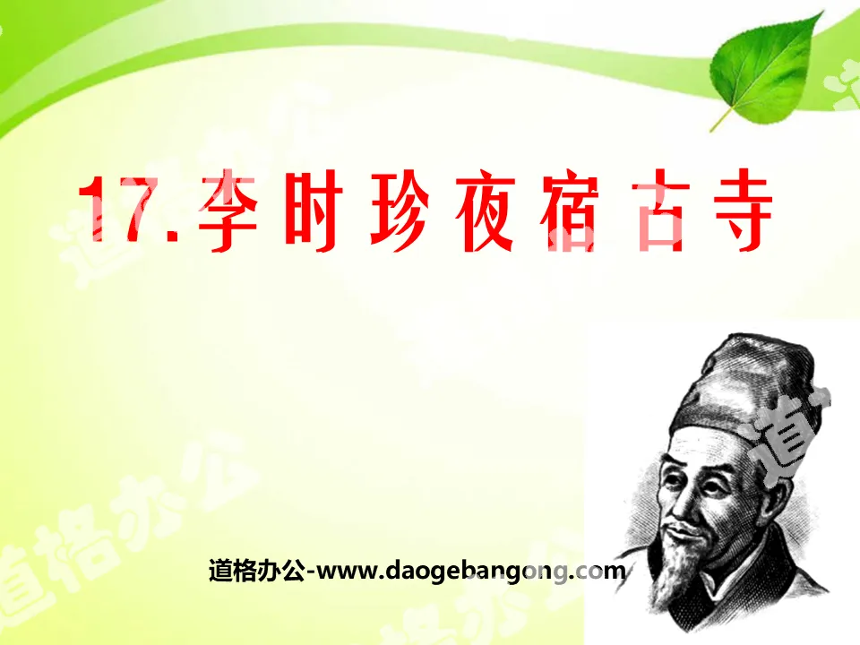 "Li Shizhen Overnight at the Ancient Temple" PPT Courseware 5