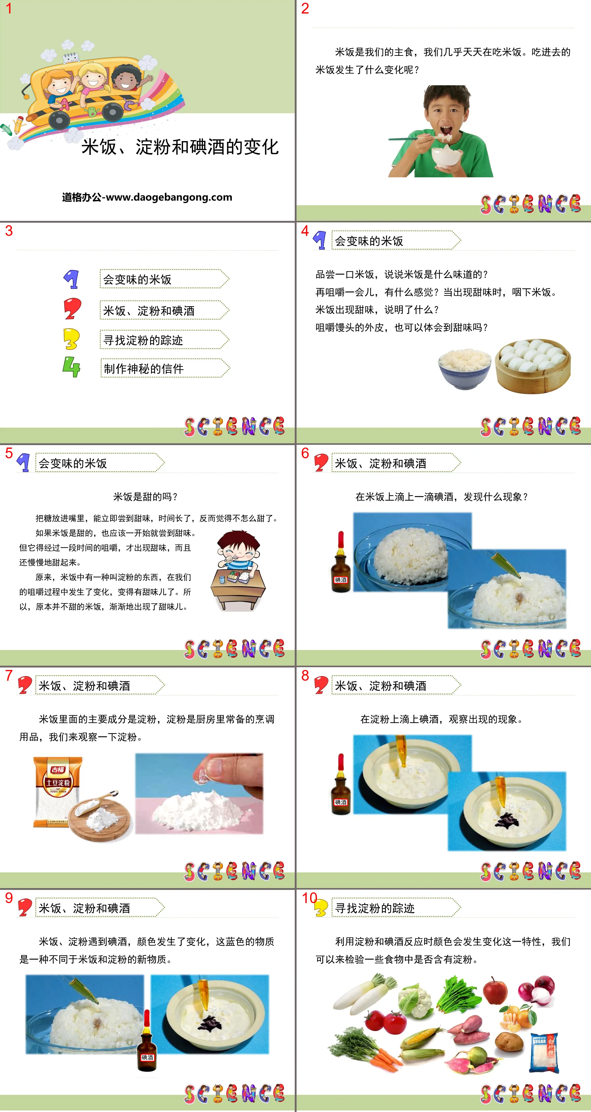 《米饭、淀粉和碘酒的变化》物质的变化PPT
