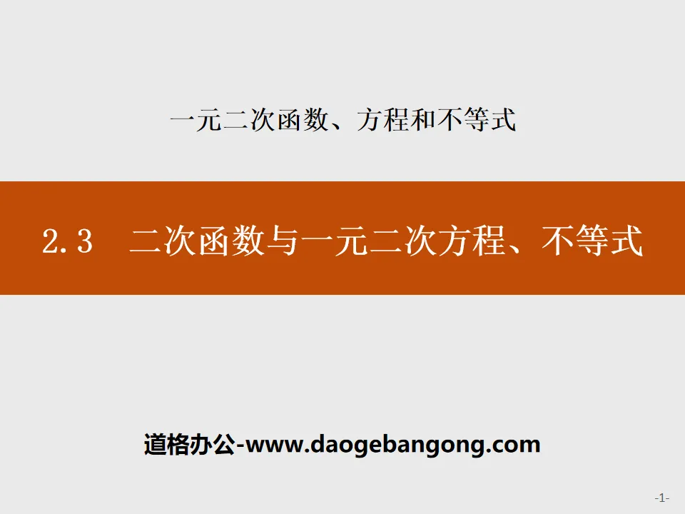 《二次函数与一元二次方程、不等式》一元二次函数、方程和不等式PPT
