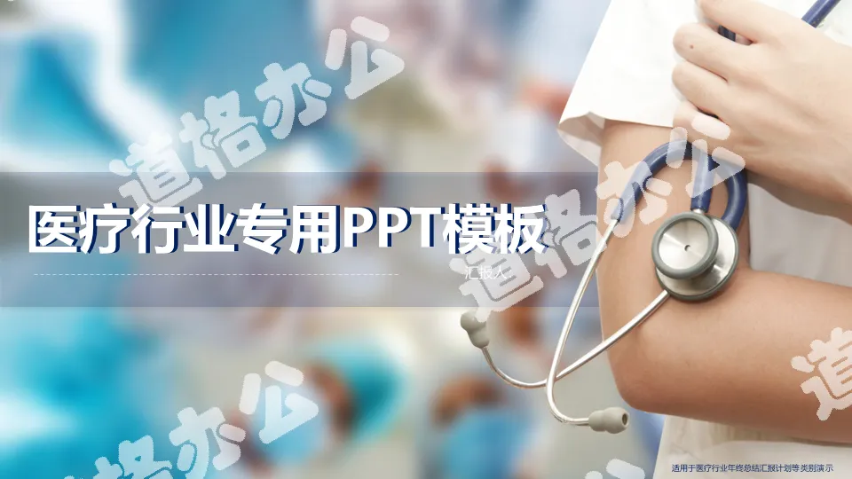 Medical hospital PPT template with doctor stethoscope pill background