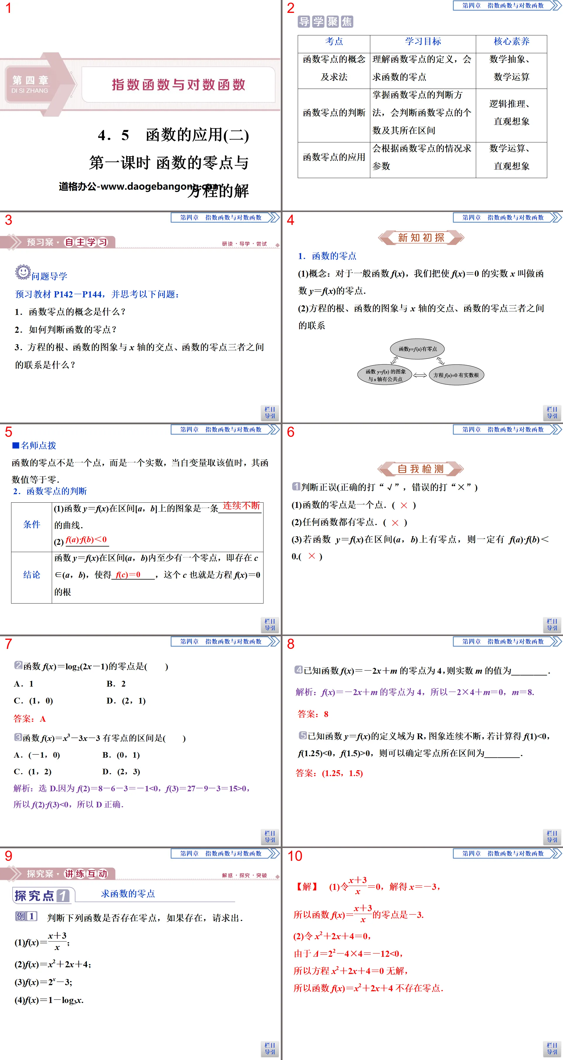 《函数的应用》指数函数与对数函数PPT(第一课时函数的零点与方程的解)
