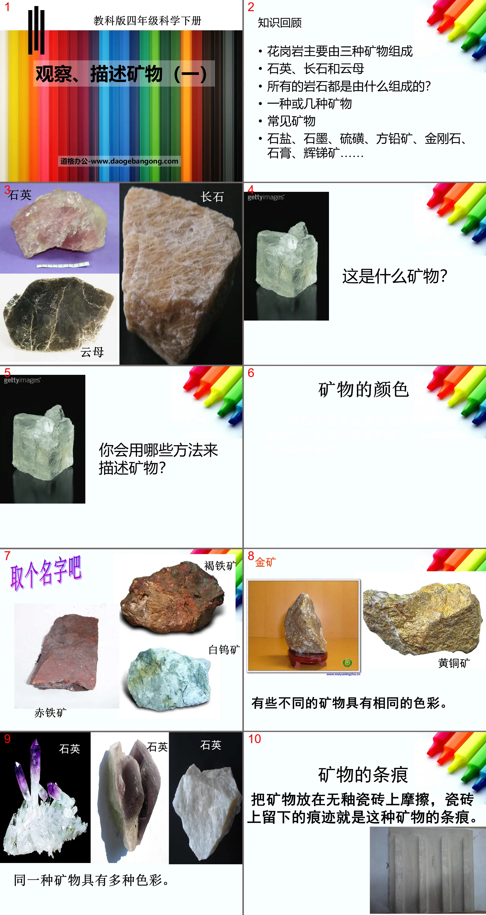 《觀察、描述礦物》岩石與礦物PPT課件