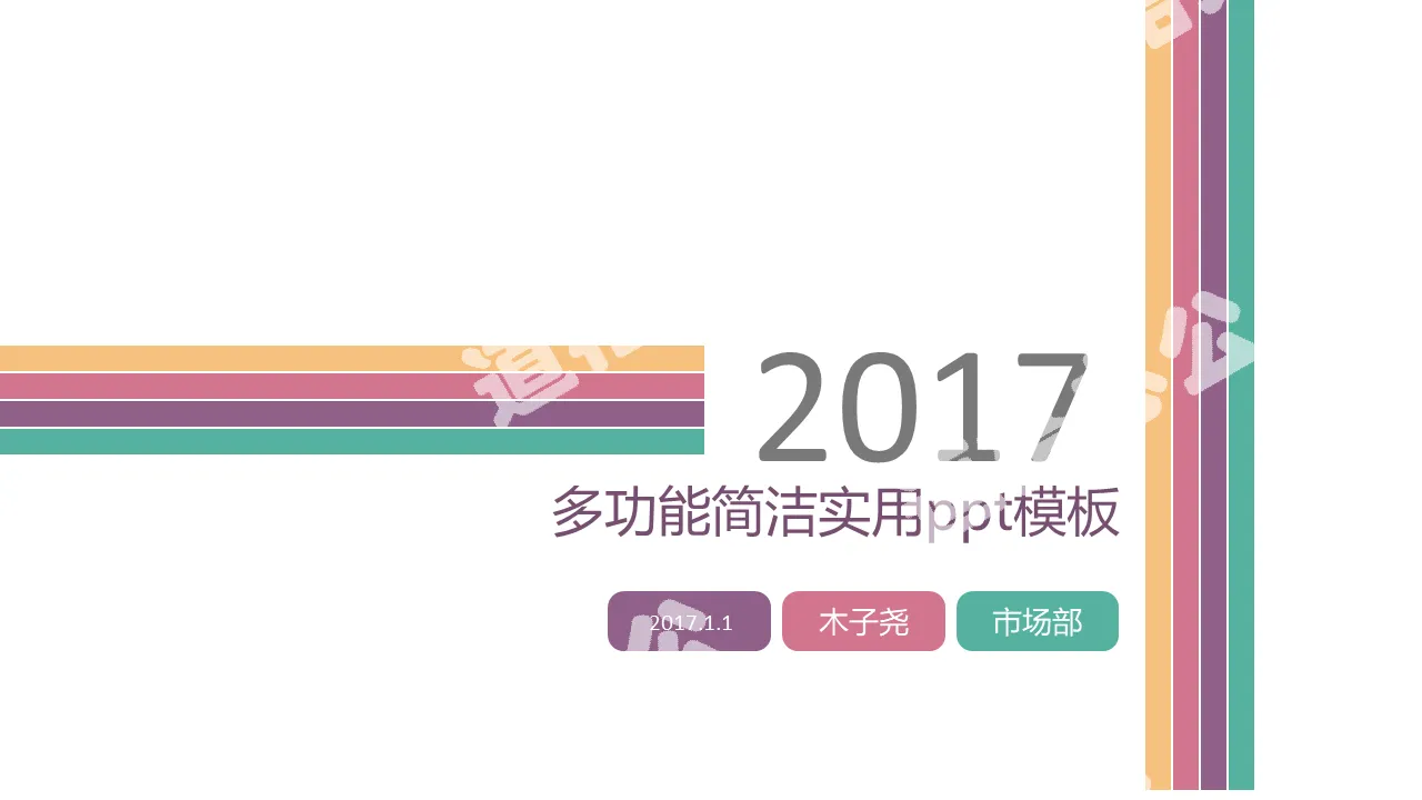 多功能简洁实用PPT模板下载