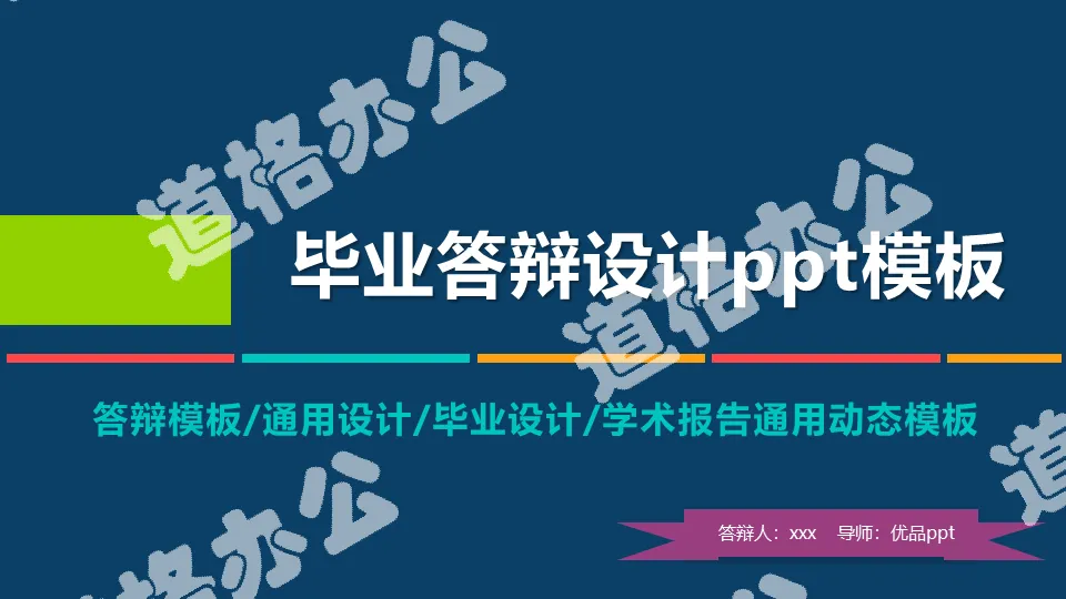 動態畢業設計答辯PPT模板