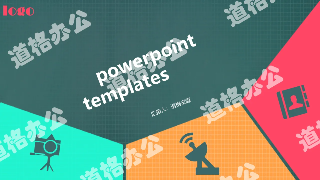 彩色色块PowerPoint模板