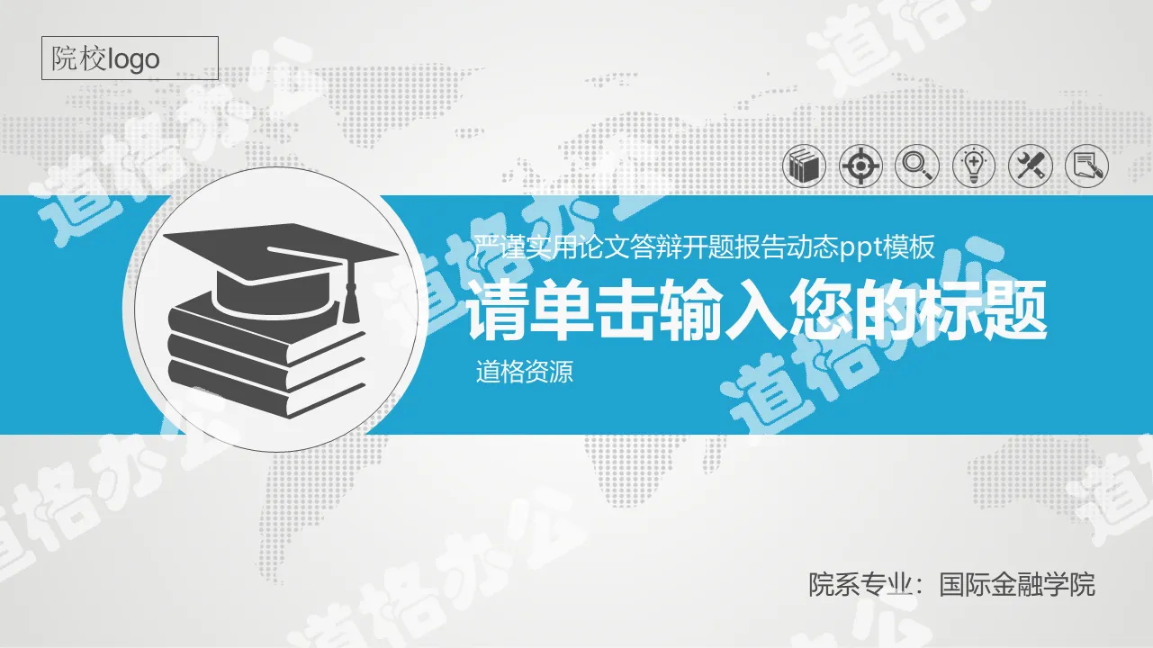 大气稳重开题报告PPT模板