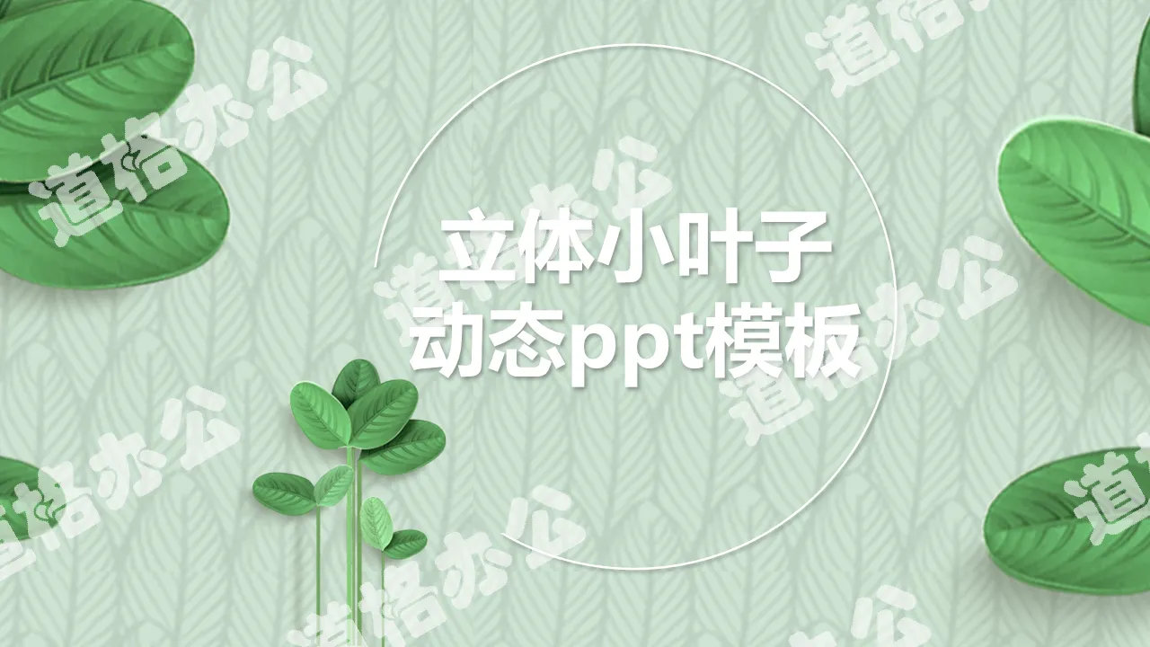 Fresh green three-dimensional small leaves PPT template