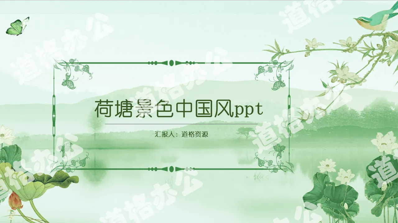 Lotus pond scenery Chinese wind PPT template