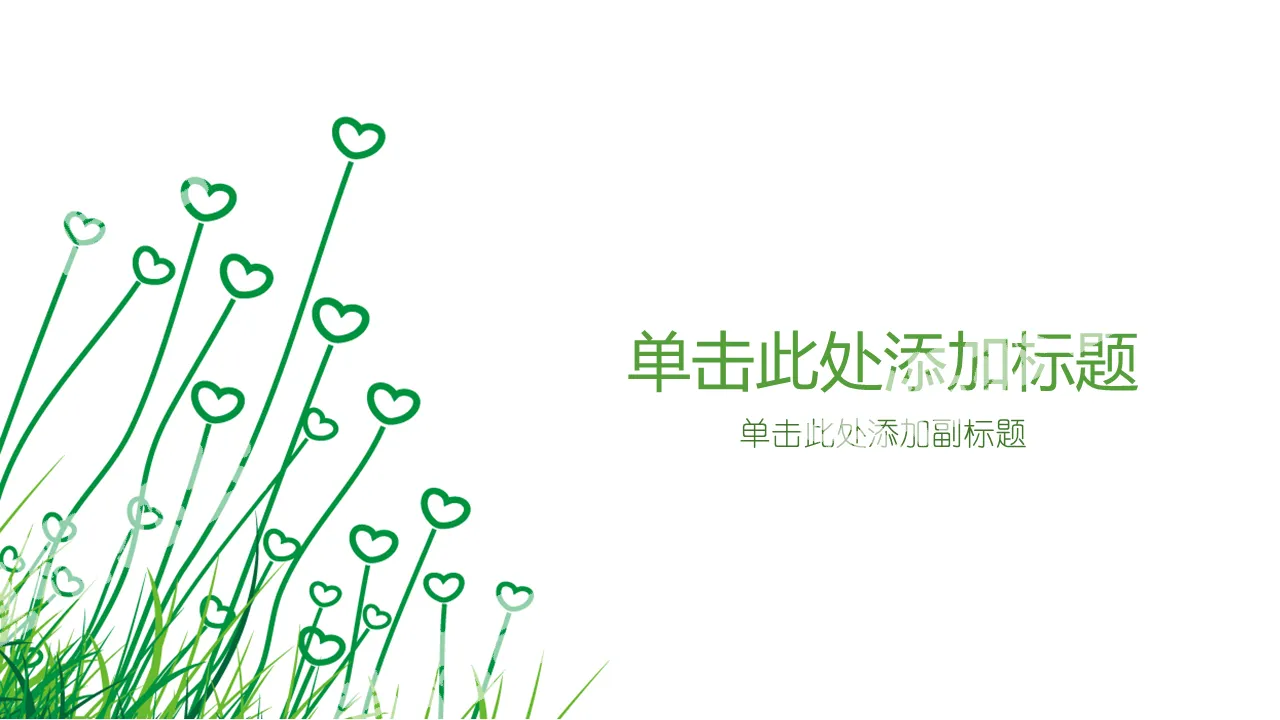 Simple and elegant heart-shaped grass PPT background