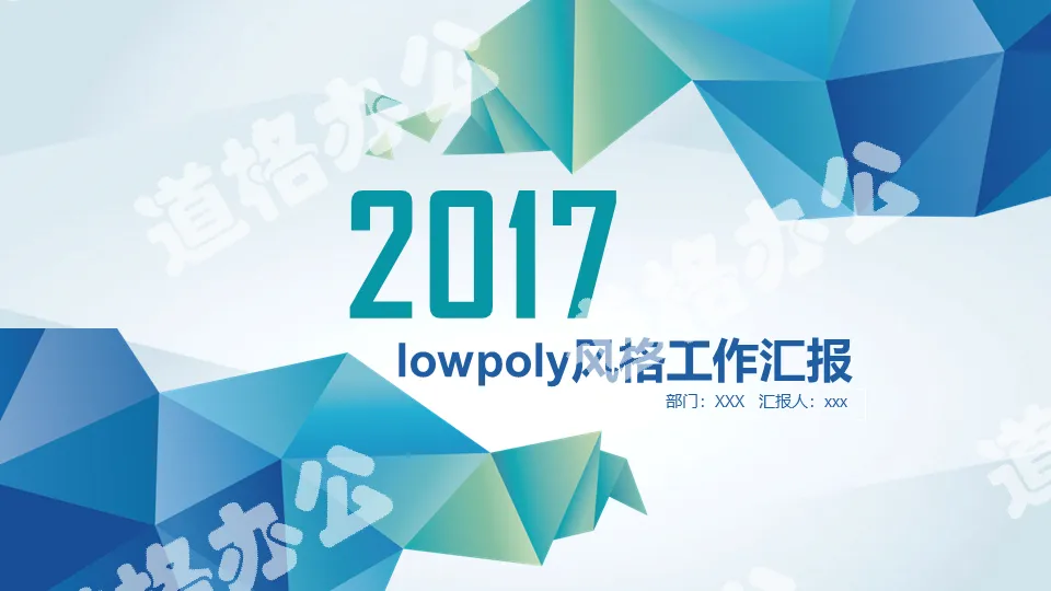 Low Poly低多邊形風格PPT模板