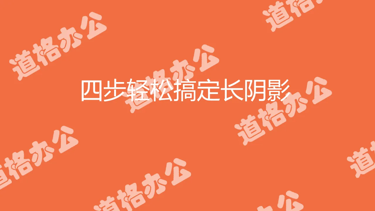 四步制作长阴影文字效果教程