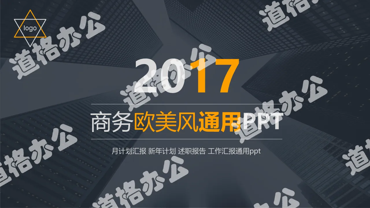 大氣歐美風商務通用PPT模板