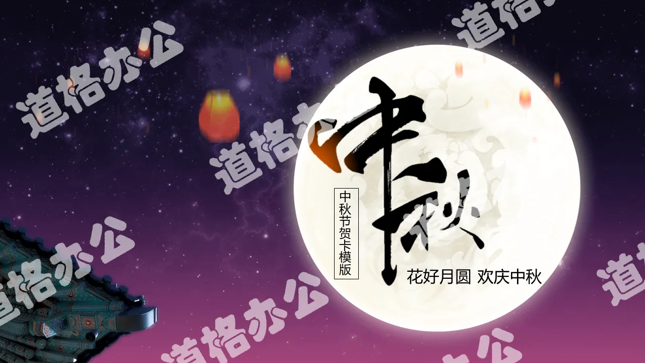 Full of love Mid-Autumn Festival flowers and full moon PPT template