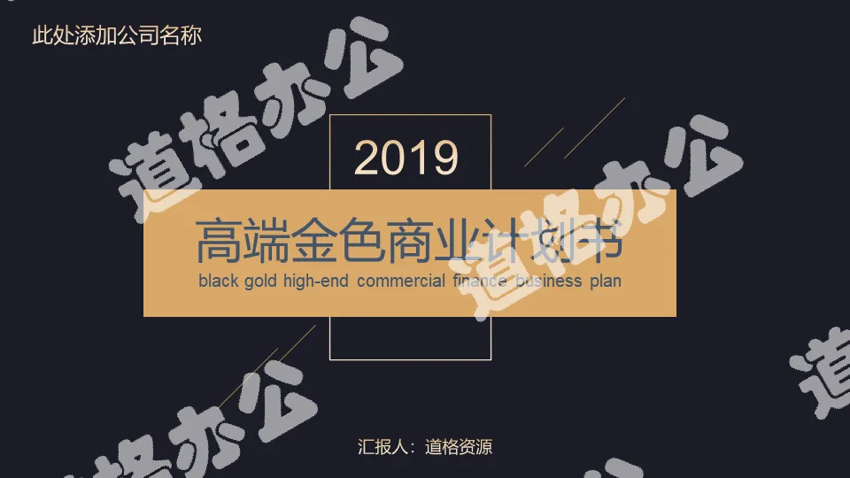 High-end black gold business plan PPT template