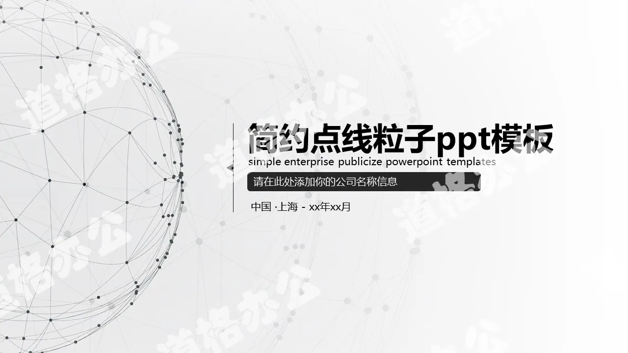 简约点线粒子通用PPT模板