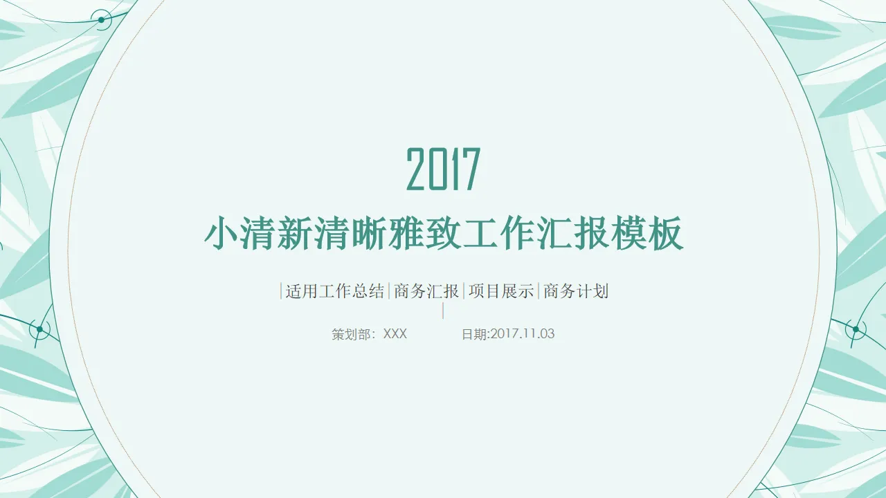 簡約淡雅小清新通用PPT模板