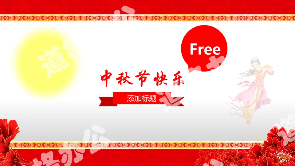 Classical background music Mid-Autumn Festival PPT template