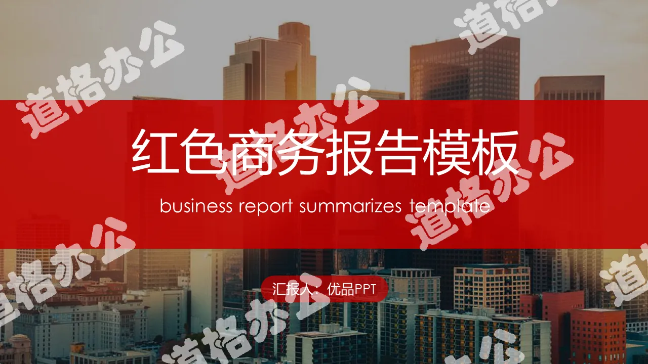 Red high-rise business report PPT template