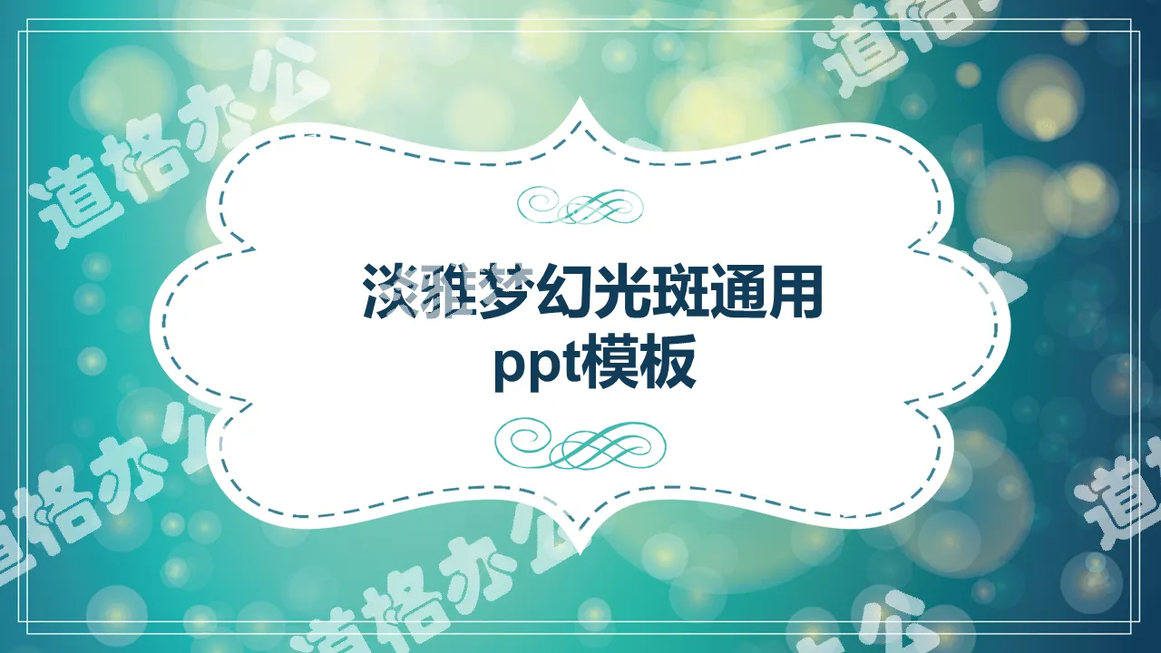 淡雅梦幻光斑通用PPT模板