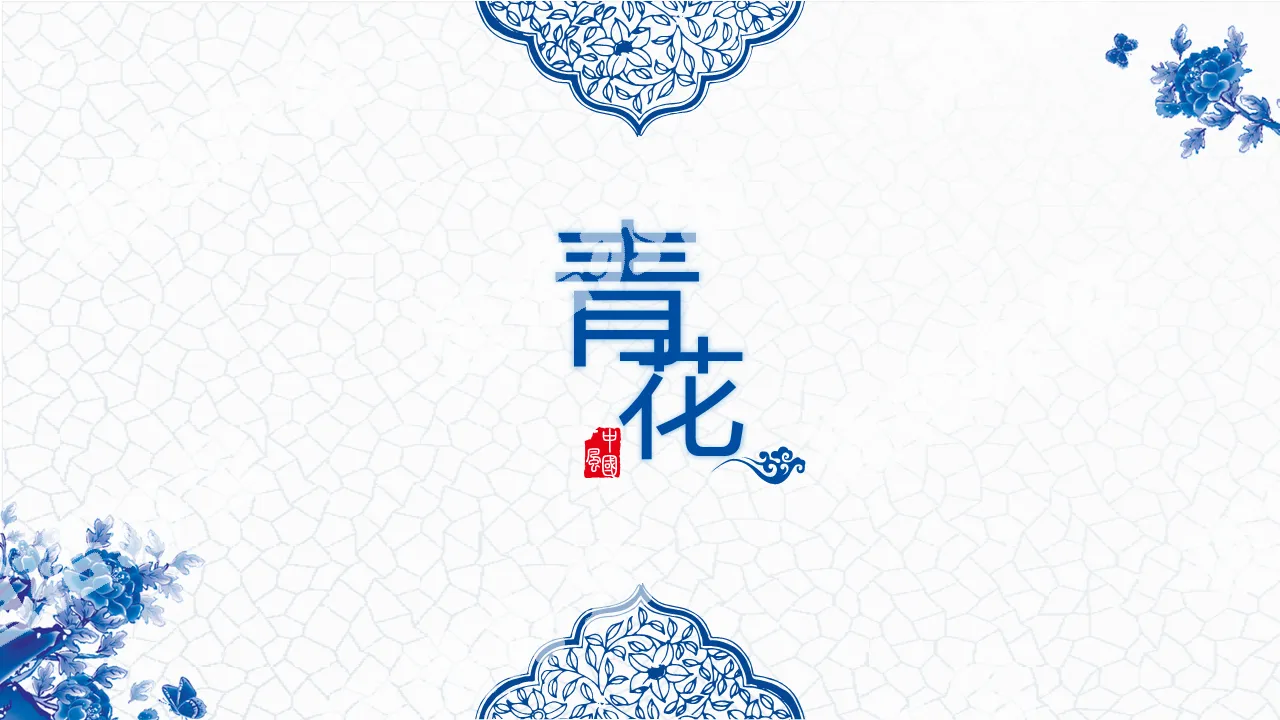 Modèle PPT exquis de porcelaine bleue et blanche de style chinois