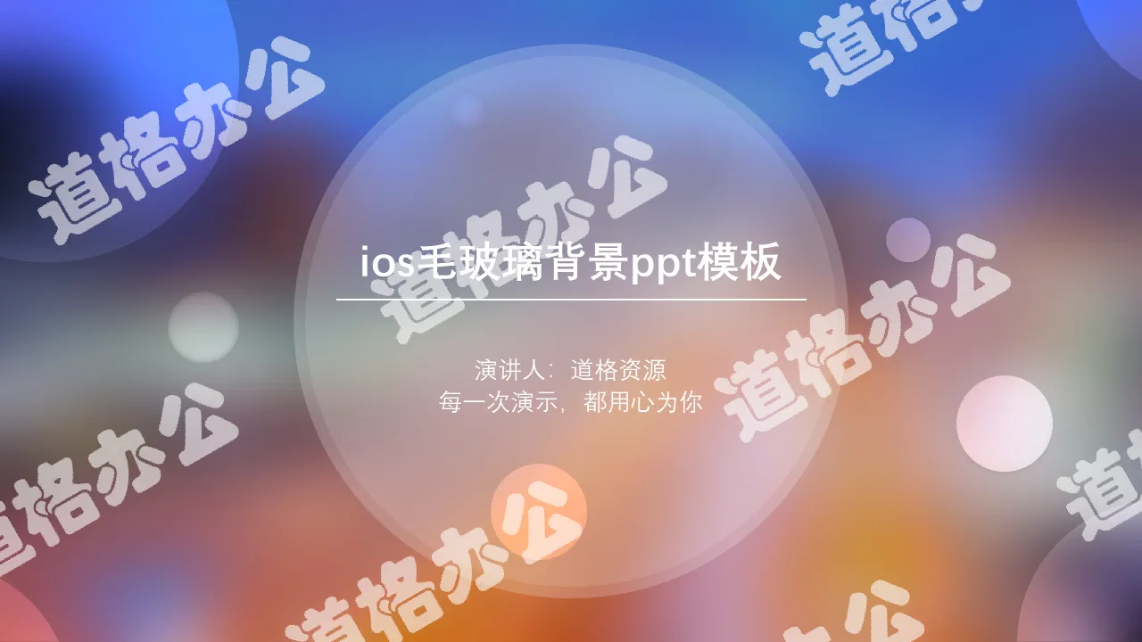 朦胧毛玻璃光斑IOS风PPT模板