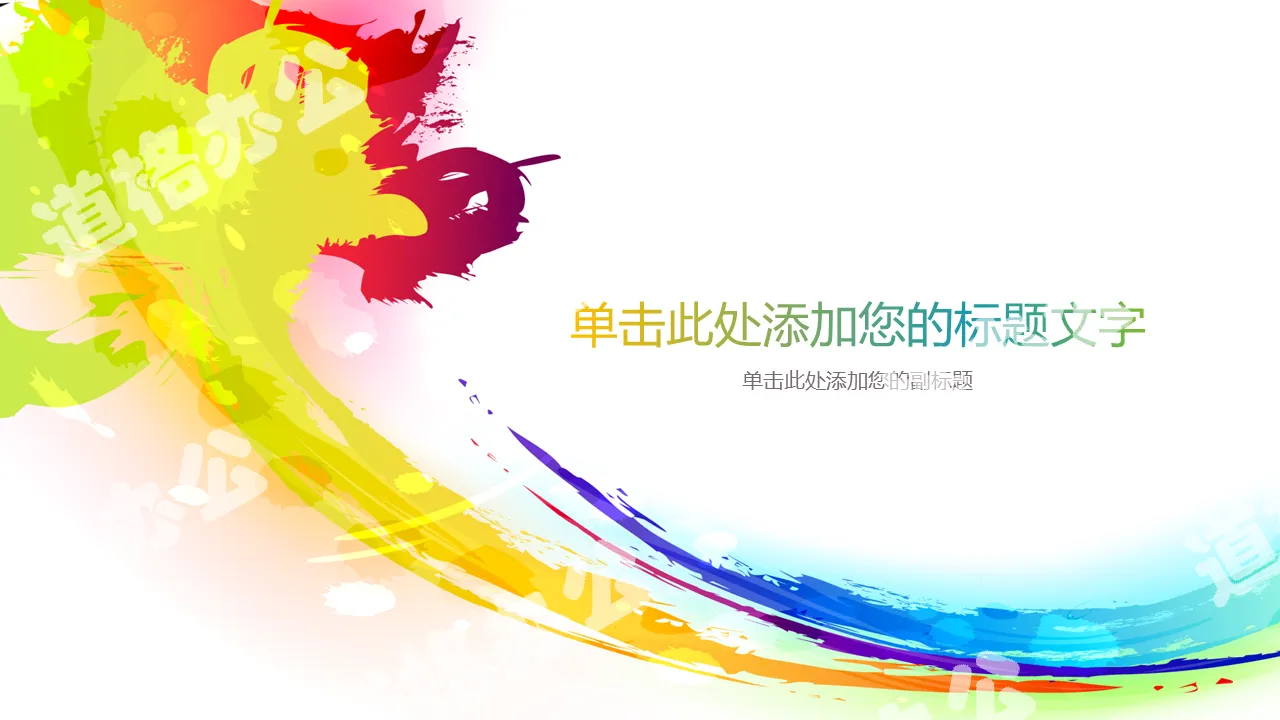 Bright color ink PPT background picture