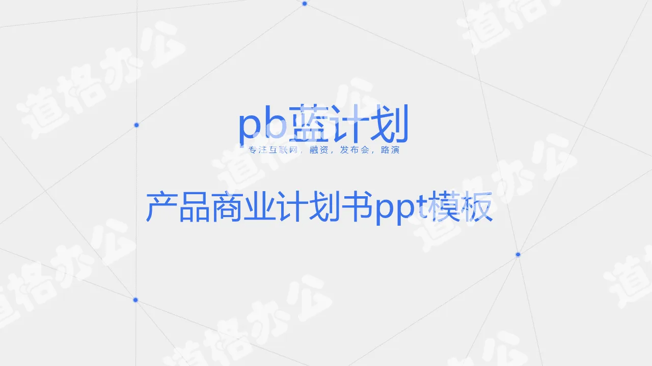 蓝色点线商业计划书PPT模板