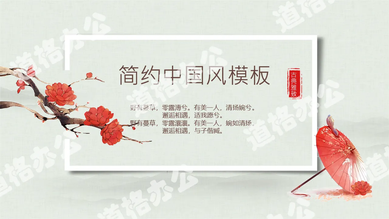 Plum blossom red umbrella elegant Chinese style PPT template