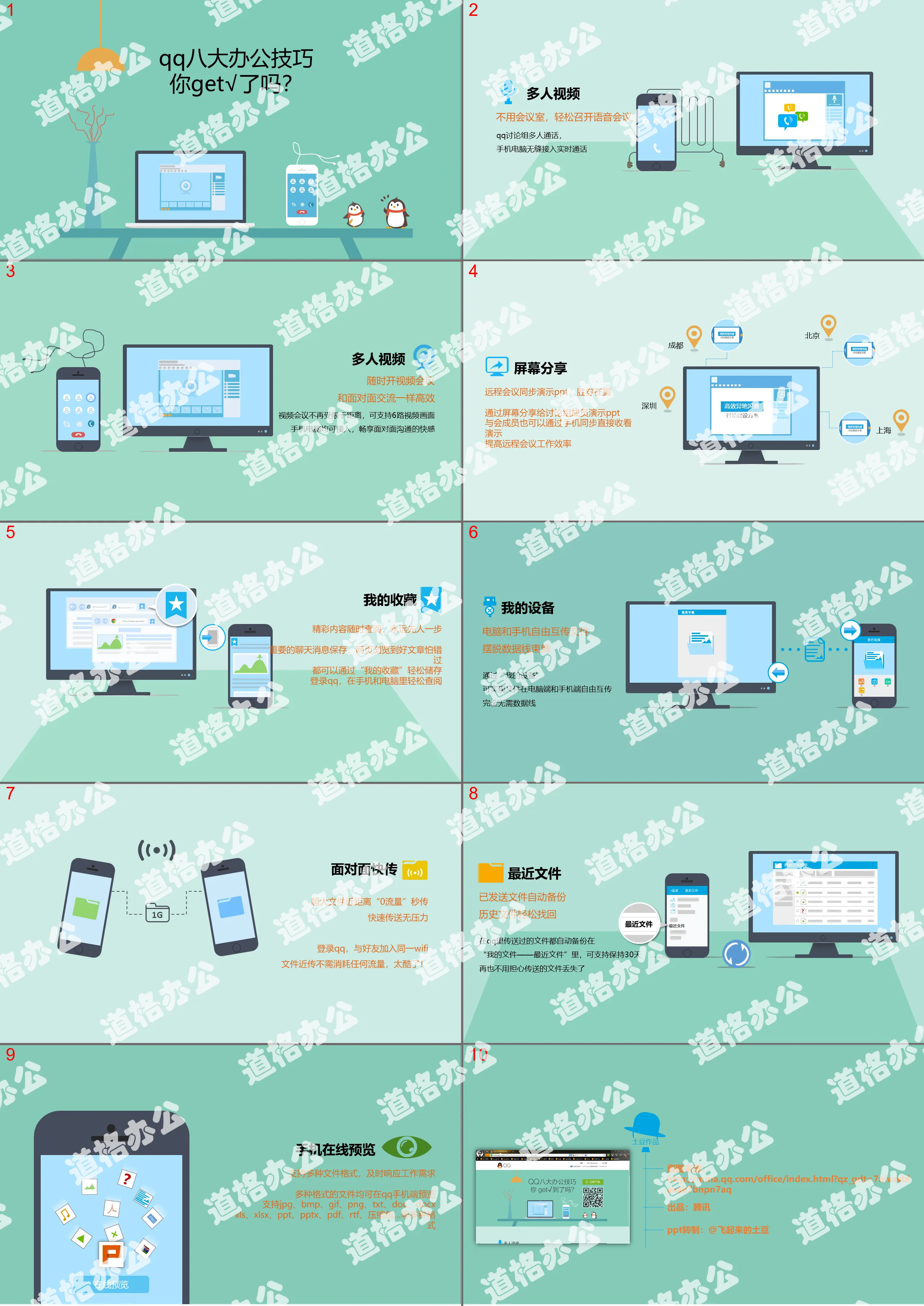 QQ八大辦公技巧介紹PPT