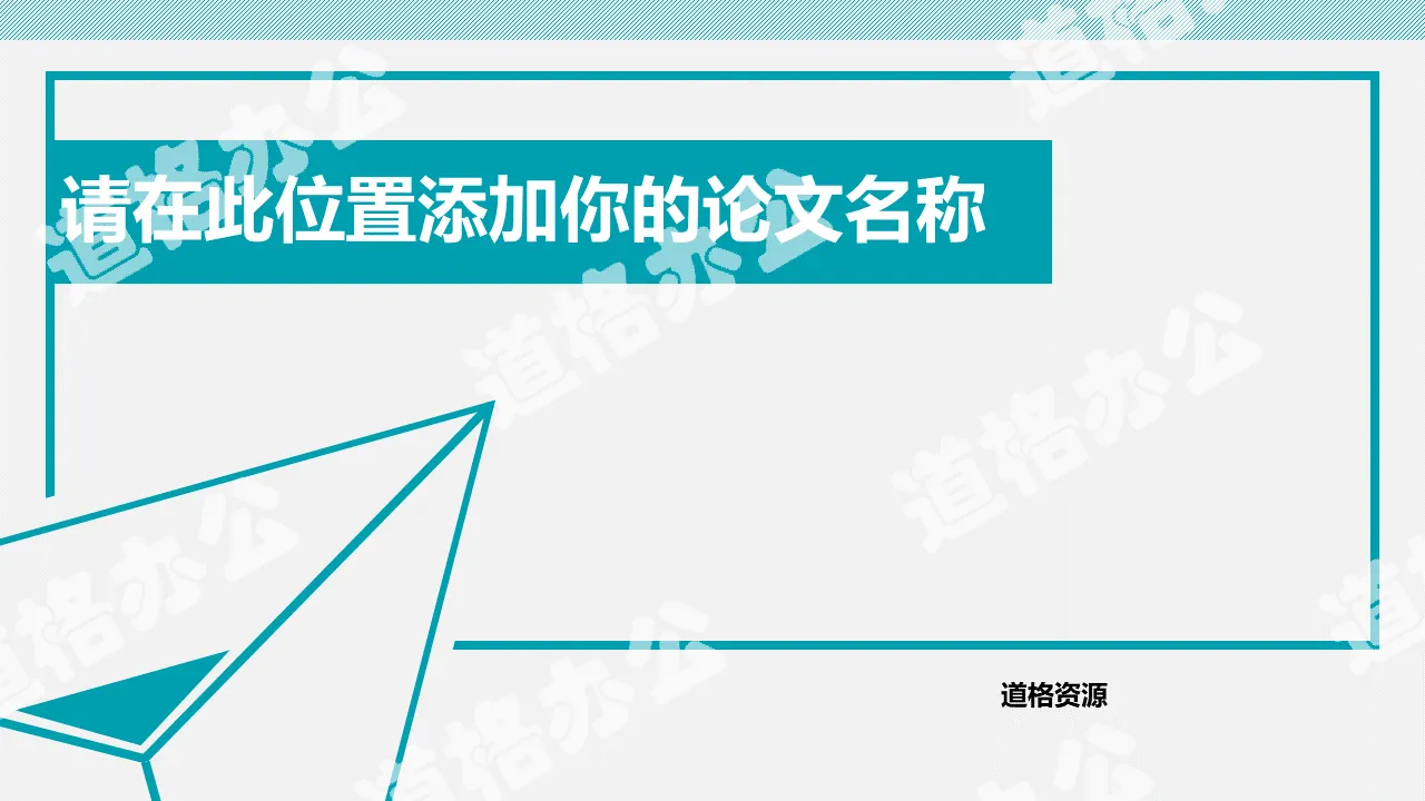 简约通用论文答辩PPT模板