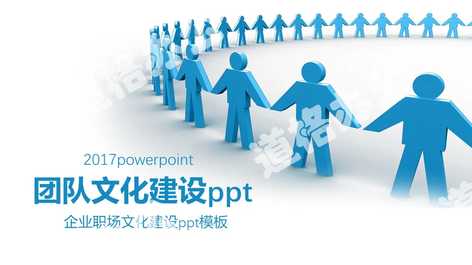 團隊精神團隊文化建設PPT模板