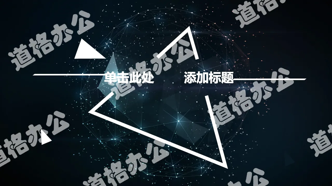 星光幾何球面科技感PPT模板