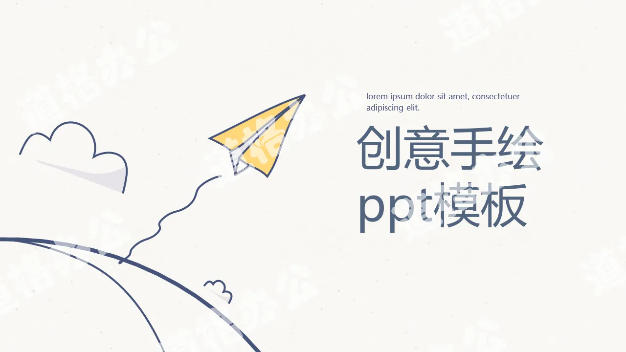 简约创意可爱手绘PPT模板