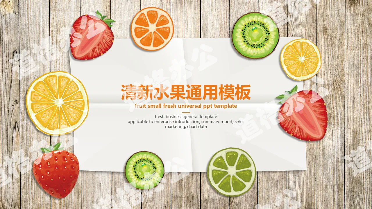 Fresh wood board paper fruit slice PPT template