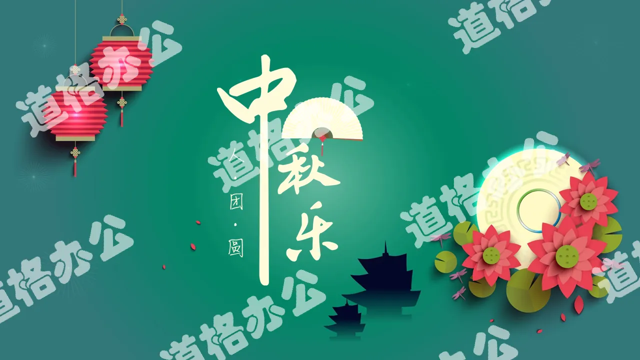 Micro three-dimensional flat Mid-Autumn Festival PPT template