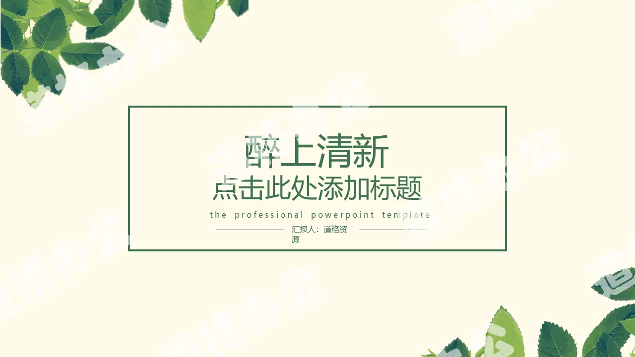 Elegant fresh and simple green leaves PPT template